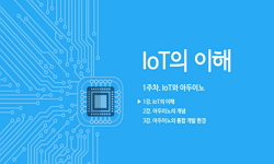 IoT의 이해
