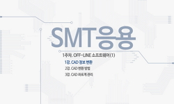 SMT응용