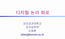 디지털 논리 회로 익히기