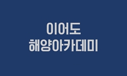 이어도 해양아카데미