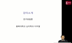 연구방법론