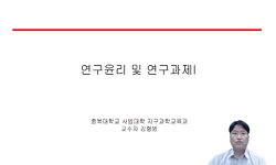 연구윤리 및 연구과제I