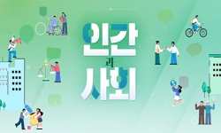 인간과 사회