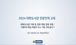 대학도서관 기획 및 경영 역량 강화 과정