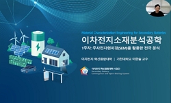 이차전지 소재분석 공학