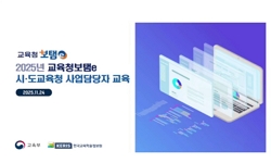 2025년 교육청보탬e 사용자 중앙교육(4차)
