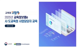 2025년 교육청보탬e 사용자 중앙교육(5차)