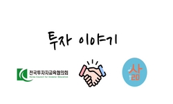 투자 이야기