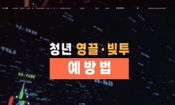 슈카와 함께 하는 빚투 예방