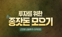 군장병을 위한 금융투자 아카데미