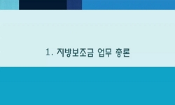 2026년 교육청보탬e 사용자 중앙교육(1차)