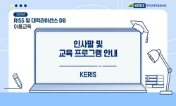 2026년 RISS 및 대학라이선스 DB 이용교육
