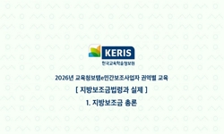 2026년 교육청보탬e 권역별 사용자 교육 (지방보조금 법령과 실제)