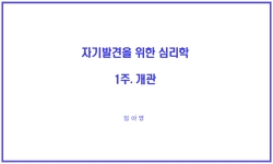 자기발견을 위한 심리학