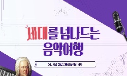 세대를넘나드는음악여행