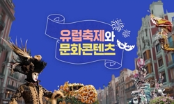 유럽축제와문화콘텐츠