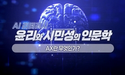 AI 리터러시: 윤리와 시민성의 인문학