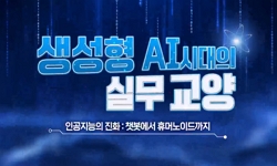생성형 AI 시대의 실무 교양