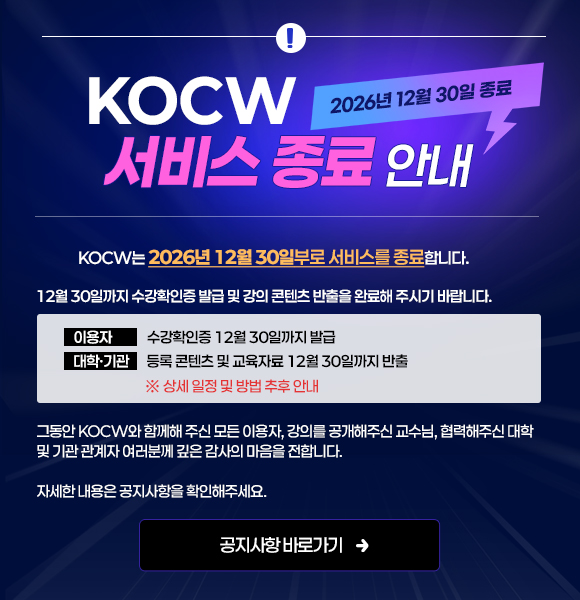 KOCW 서비스 종료