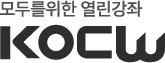 모두를 위한 열린 강좌 KOCW